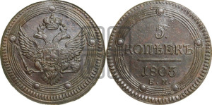 5 копеек 1803 года ЕМ (“Кольцевик”, ЕМ, орел 1802 года ЕМ, корона больше, на аверсе точка с одним ободком)