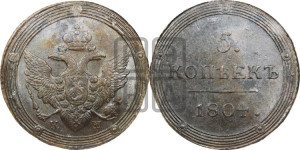 5 копеек 1804 года КМ (“Кольцевик”, КМ, орел и хвост шире, на аверсе точка с 2-мя ободками, без кругового орнамента)