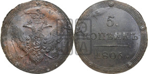 5 копеек 1806 года КМ (“Кольцевик”, КМ, орел и хвост шире, на аверсе точка с 2-мя ободками, без кругового орнамента)