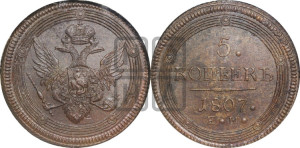 5 копеек 1807 года ЕМ (“Кольцевик”, ЕМ, орел 1806 года ЕМ, корона больше, на аверсе точка с двумя ободками)