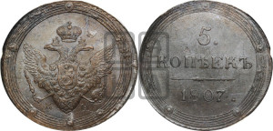 5 копеек 1807 года КМ (“Кольцевик”, КМ, орел и хвост шире, на аверсе точка с 2-мя ободками, без кругового орнамента)