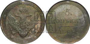 5 копеек 1808 года КМ (“Кольцевик”, КМ, орел и хвост шире, на аверсе точка с 2-мя ободками, без кругового орнамента)