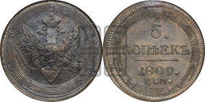 5 копеек 1809 года ЕМ (“Кольцевик”, ЕМ, орел меньше 1810 года ЕМ, корона малая, точка с двумя ободками)