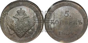 5 копеек 1809 года КМ (“Кольцевик”, КМ, орел и хвост шире, на аверсе точка с 2-мя ободками, без кругового орнамента)