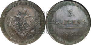 5 копеек 1809 года КМ (“Кольцевик”, КМ, орел и хвост шире, на аверсе точка с 2-мя ободками, без кругового орнамента)
