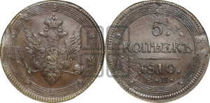 5 копеек 1810 года ЕМ (“Кольцевик”, ЕМ, орел меньше 1810 года ЕМ, корона малая, точка с двумя ободками)