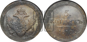 5 копеек 1810 года КМ (“Кольцевик”, КМ, орел и хвост шире, на аверсе точка с 2-мя ободками, без кругового орнамента)