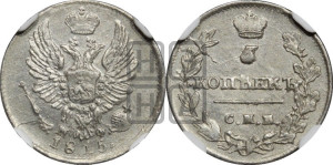 5 копеек 1815 года СПБ/МФ (крылья орла подняты)