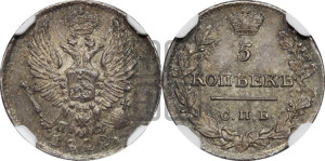 5 копеек 1822 года СПБ/ПД (крылья орла подняты)