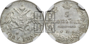 5 копеек 1827 года СПБ/НГ (орел с опущенными крыльями)