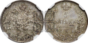 5 копеек 1830 года СПБ/НГ (орел с опущенными крыльями)