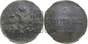 5 копеек 1831 года СМ (“Крылья вниз”, СМ, Сузунский двор)