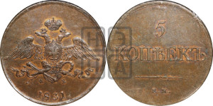 5 копеек 1831 года ЕМ/ФХ (“Крылья вниз”, ЕМ, Екатеринбургский двор)