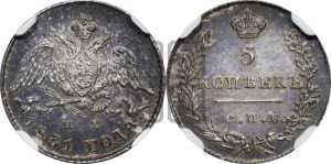5 копеек 1831 года СПБ/НГ (орел с опущенными крыльями)