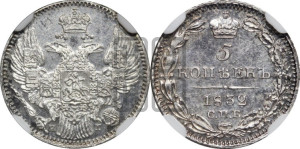 5 копеек 1832 года СПБ/НГ (орел 1832 года СПБ/НГ, хвост из 11-ти перьев)
