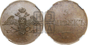5 копеек 1833 года ЕМ/ФХ (“Крылья вниз”, ЕМ, Екатеринбургский двор)