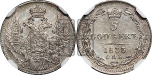 5 копеек 1833 года СПБ/НГ (орел 1832 года СПБ/НГ, хвост из 11-ти перьев)
