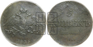5 копеек 1835 года СМ (“Крылья вниз”, СМ, Сузунский двор)