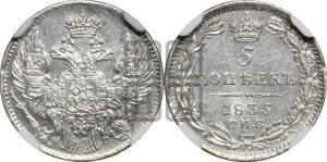 5 копеек 1835 года СПБ/НГ (орел 1832 года СПБ/НГ, хвост из 11-ти перьев)