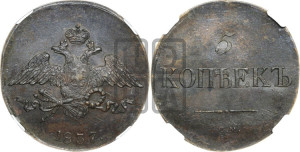 5 копеек 1837 года СМ (“Крылья вниз”, СМ, Сузунский двор)