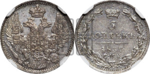 5 копеек 1837 года СПБ/НГ (орел 1832 года СПБ/НГ, хвост из 11-ти перьев)