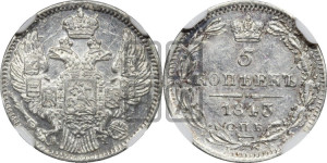 5 копеек 1843 года СПБ/АЧ (орел 1832 года СПБ/АЧ, хвост из 11-ти перьев)