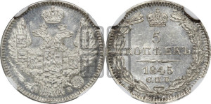 5 копеек 1845 года СПБ/КБ (орел 1845 года СПБ/КБ, хвост из 9-ти перьев)