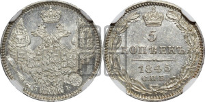 5 копеек 1845 года СПБ/КБ (орел 1845 года СПБ/КБ, хвост из 9-ти перьев)