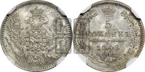 5 копеек 1848 года СПБ/НI (орел 1846 года СПБ/НI, хвост из 7-ми перьев)
