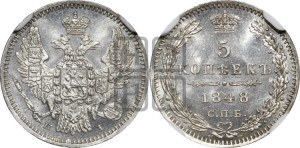 5 копеек 1848 года СПБ/НI (орел 1846 года СПБ/НI, хвост из 7-ми перьев)