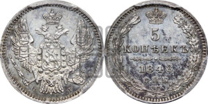 5 копеек 1848 года СПБ/НI (орел 1846 года СПБ/НI, хвост из 7-ми перьев)