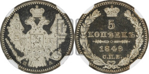 5 копеек 1849 года СПБ/ПА (орел 1846 года СПБ/ПА, хвост из 7-ми перьев)