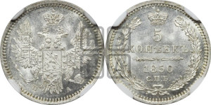 5 копеек 1850 года СПБ/ПА (орел 1851 года СПБ/ПА, узкий хвост из 7-ми перьев, боковые перья отдалены от центрального)