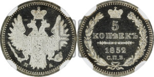 5 копеек 1852 года СПБ/ПА (орел 1851 года СПБ/ПА, узкий хвост из 7-ми перьев, боковые перья отдалены от центрального)