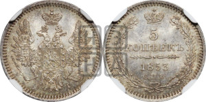 5 копеек 1853 года СПБ/НI (орел 1851 года СПБ/НI, узкий хвост из 7-ми перьев, боковые перья отдалены от центрального)