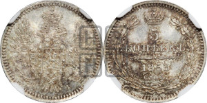 5 копеек 1853 года СПБ/НI (орел 1851 года СПБ/НI, узкий хвост из 7-ми перьев, боковые перья отдалены от центрального)