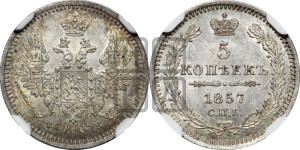5 копеек 1857 года СПБ/ФБ (орел 1851 года СПБ/ФБ, узкий хвост из 7-ми перьев)
