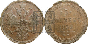 5 копеек 1859 года ЕМ (хвост узкий, под короной ленты, Св.Георгий влево)