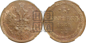 5 копеек 1860 года ЕМ (хвост узкий, под короной ленты, Св.Георгий влево)