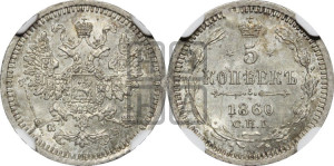 5 копеек 1860 года СПБ/ФБ (орел 1861 года СПБ/ФБ, 1 ряд длинных перьев в хвосте, широкие)