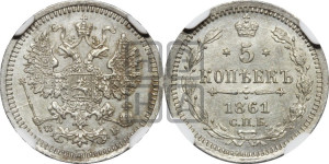 5 копеек 1861 года СПБ/ФБ (орел 1861 года СПБ/ФБ, 1 ряд длинных перьев в хвосте, широкие)