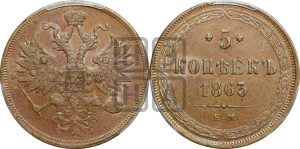 5 копеек 1863 года ЕМ (хвост узкий, под короной ленты, Св.Георгий влево)