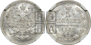 5 копеек 1863 года СПБ/АБ (орел 1861 года СПБ/АБ, 1 ряд длинных перьев в хвосте, широкие)
