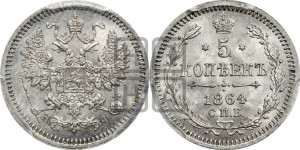 5 копеек 1864 года СПБ/НФ (орел 1861 года СПБ/НФ, 1 ряд длинных перьев в хвосте, широкие)