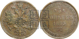 5 копеек 1865 года ЕМ (хвост узкий, под короной ленты, Св.Георгий влево)