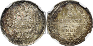 5 копеек 1866 года СПБ/НФ (орел 1861 года СПБ/НФ, 1 ряд длинных перьев в хвосте, широкие)