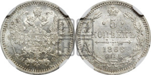 5 копеек 1866 года СПБ/НФ (орел 1861 года СПБ/НФ, 1 ряд длинных перьев в хвосте, широкие)