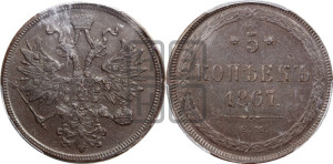 5 копеек 1867 года ЕМ (хвост узкий, под короной ленты, Св.Георгий влево)