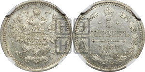 5 копеек 1867 года СПБ/НI (орел 1861 года СПБ/НI, 1 ряд длинных перьев в хвосте, широкие)