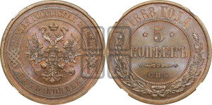 5 копеек 1868 года СПБ (новый тип, СПБ, Петербургский двор)